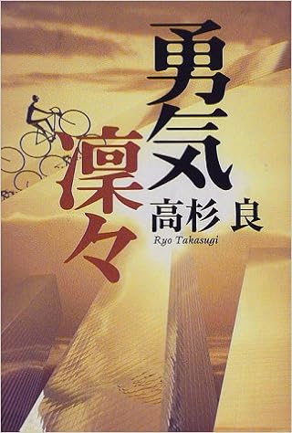 勇気凛々 (日本語) 単行本 – 1998/3/1の表紙