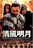 [DVD]清風明月 特別版