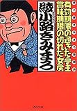 有効期限の過ぎた亭主・賞味期限の切れた女房 PHP文庫