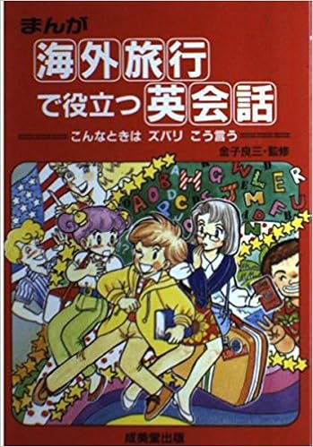 まんが 海外旅行で役立つ英会話 こんなときはズバリこう言う 本 通販 Amazon