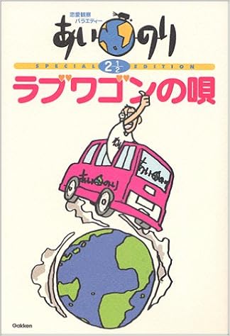 恋愛観察バラエティー あいのり2 1 2 ラブワゴンの唄 本 通販 Amazon