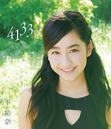Amazon Co Jp 平祐奈 1st Dvd 4133 Dvd ブルーレイ 平祐奈