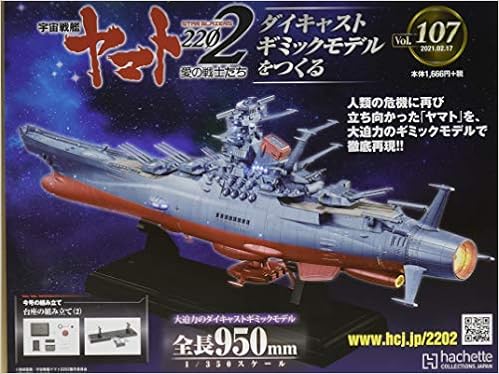 宇宙戦艦ヤマト22をつくる 107 21年 2 17 号 雑誌 本 通販 Amazon
