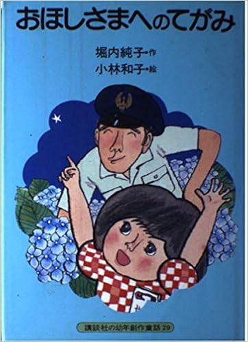 おほしさまへのてがみ 講談社の幼年創作童話 29 堀内 純子 小林 和子 本 通販 Amazon おほしさまへのてがみ 講談社の幼年創作童話 29 堀内 純子 小林 和子 本 通販 Amazon