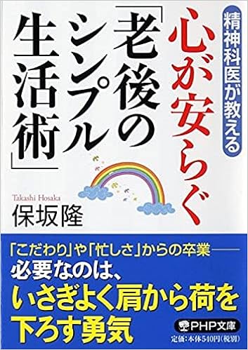 精神科医が教える 心が安らぐ 老後のシンプル生活術 Php文庫 保坂 隆 本 通販 Amazon