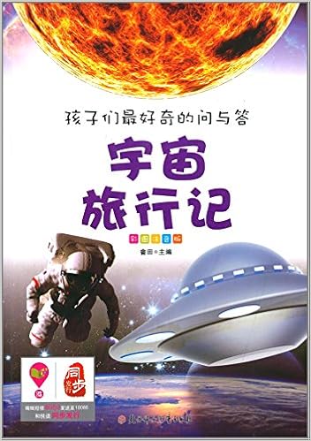 孩子们最好奇的问与答 宇宙旅行记 彩图注音版 Amazon Com Books