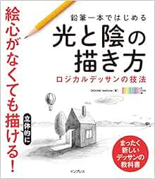 鉛筆一本ではじめる光と陰の描き方 ロジカルデッサンの技法 Amazon Com Books