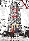 監禁区域レベルX 第2巻