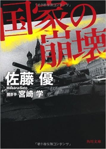 国家の崩壊 角川文庫 佐藤 優 宮崎 学 本 通販 Amazon