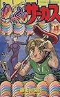 からくりサーカス 第13巻