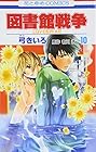 図書館戦争LOVE&WAR 第10巻