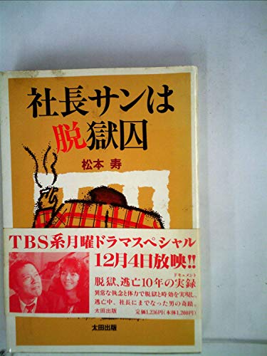 社長サンは脱獄囚