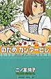 のだめカンタービレ(4) (KC KISS)