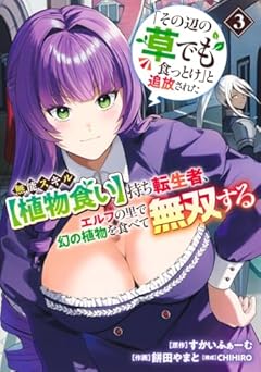 「その辺の草でも食っとけ」と追放された無能スキル[植物食い]持ち転生者、エルフの里で幻の植物を食べて無双するの最新刊