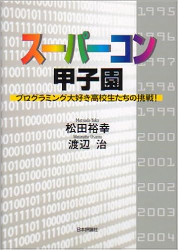 スーパーコン甲子園 プログラミング大好き高校生たちの挑戦 裕幸 松田 治 渡辺 本 通販 Amazon