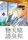 昭和天皇物語 第13巻