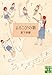 よろこびの歌 (実業之日本社文庫)