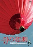 [DVD]Jの悲劇