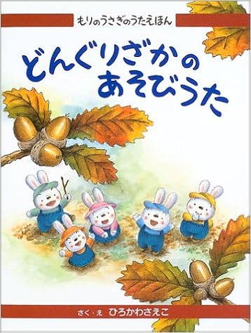 もりのうさぎのうたえほん 2 どんぐりざかのあそびうた もりのうさぎのうたえほん 2 ひろかわ さえこ 本 通販 Amazon