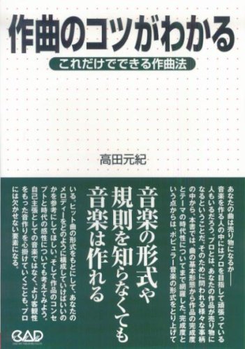 Ms139 作曲のコツがわかる これだけでできる作曲法 高田元紀著 高田 元紀 本 通販 Amazon