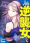 Ada ～逆襲の女たち～ 第2巻