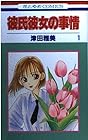 彼氏彼女の事情 第1巻