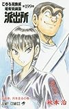 こちら葛飾区亀有公園前派出所 199 (ジャンプコミックス)