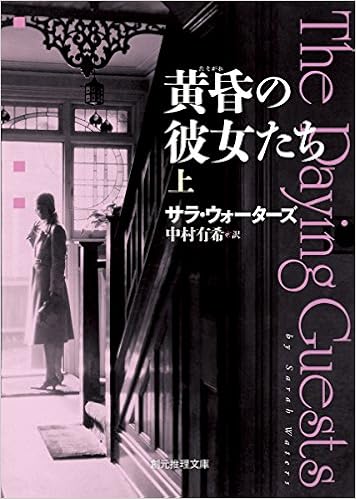 黄昏の彼女たち 上 創元推理文庫 サラ ウォーターズ 中村 有希 本 通販 Amazon 黄昏の彼女たち 上 創元推理文庫 サラ ウォーターズ 中村 有希 本 通販 Amazon