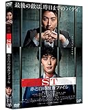 映画「SＴ赤と白の捜査ファイル」 [DVD]