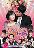 [DVD]止められない結婚 パーフェクトBOX Vol.3