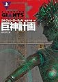 巨神計画〈上〉 (創元SF文庫)