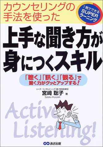 上手な聞き方が身につくスキル 聴く 訊く 観る で聞く力がグッとアップする 1発でできるsuperラーニング Amazon Com Books