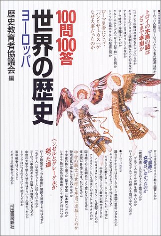 100問100答 世界の歴史 ヨーロッパ Amazon Com Books
