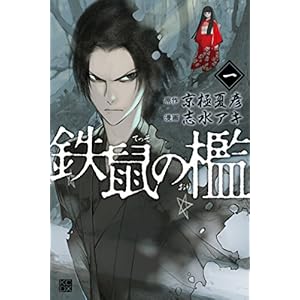 鉄鼠の檻（１） (少年マガジンエッジコミックス) [Kindle版]