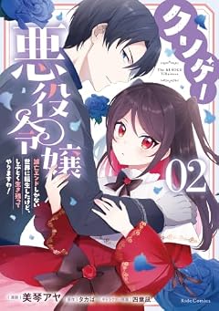 クソゲー悪役令嬢 ~滅亡エンドしかない世界に転生したけど、しぶとく生き残ってやりますわ!~の最新刊