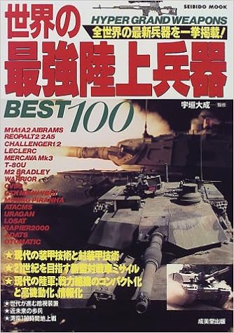 世界の最強陸上兵器best100 全世界の最新兵器を一挙掲載 Seibido Mook 大成 宇垣 本 通販 Amazon