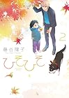 ひそひそ -silent voice- 第2巻