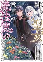 偽りの聖女は竜国の魔法使いになりました 第04巻