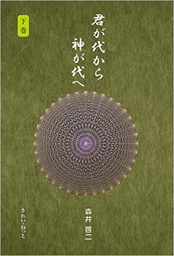 君が代から神が代へ 下巻 森井 啓二 本 通販 Amazon