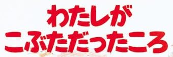 児童書『わたしが こぶただったころ』で使われている【イナブラシュ】