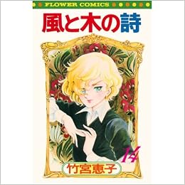 風と木の詩 14 フラワーコミックス 竹宮 恵子 本 通販 Amazon