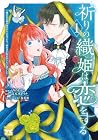祈りの織姫は恋をする&nbsp;～嫌われ令嬢の身代わりになったら、婚約者が初恋の皇太子様でした～ 1巻