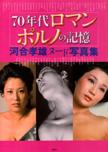 70年代ロマンポルノの記憶 河合孝雄ヌード写真集