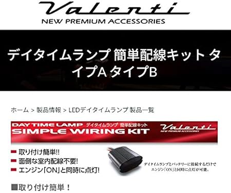Amazon Valenti ヴァレンティ Dtl Ka Ledデイタイムランプ 簡単配線キット エンジンonと同時点灯を可能に ライト用リレーハーネス 車 バイク