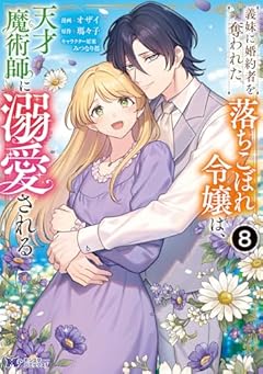 義妹に婚約者を奪われた落ちこぼれ令嬢は、天才魔術師に溺愛されるの最新刊