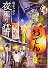 夜廻り猫 第4巻