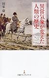 異常気象が変えた人類の歴史 (日経プレミアシリーズ)