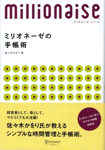 ミリオネーゼの手帳術 8ケタ稼ぐ女性に学ぶサクサク時間活用法 佐々木 かをり 本 通販 Amazon