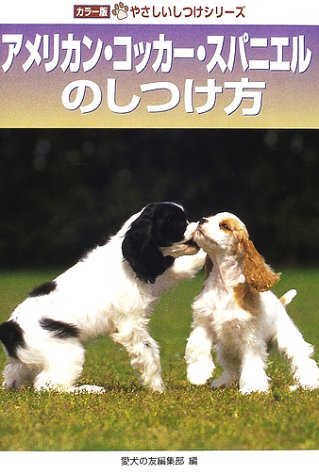 アメリカン コッカー スパニエルのしつけ方 カラー版やさしいしつけシリーズ 愛犬の友編集部 本 通販 Amazon