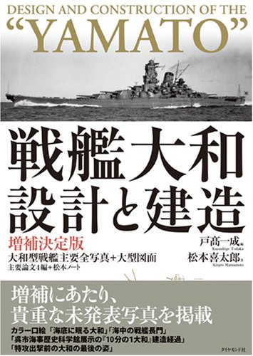 戦艦大和 設計と建造 増補決定版 松本 喜太郎 戸高 一成 本 通販 Amazon